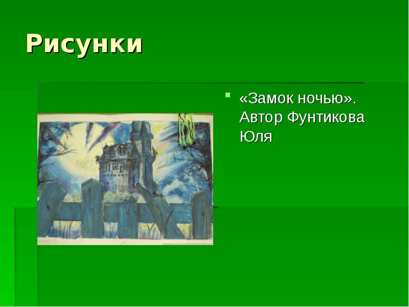 Рисунки
«Замок ночью». Автор Фунтикова Юля Рисунки
«Замок ночью». Автор Фунтикова Юля