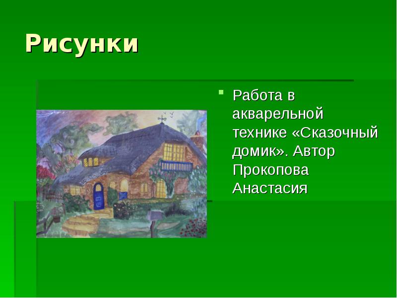 Рисунки
Работа в акварельной технике «Сказочный домик». Автор Прокопова Анастасия Рисунки
Работа в акварельной технике «Сказочный домик». Автор Прокопова Анастасия