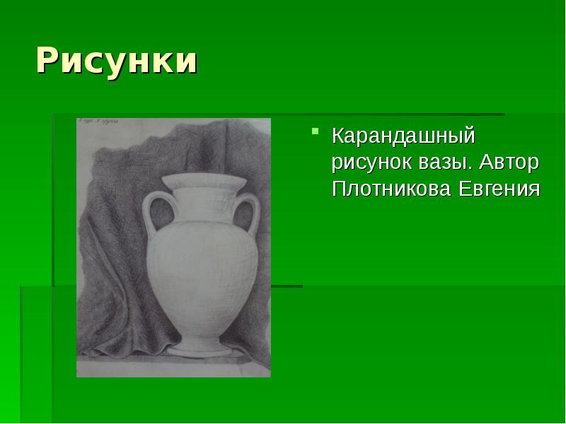 Рисунки
Карандашный рисунок вазы. Автор Плотникова Евгения Рисунки
Карандашный рисунок вазы. Автор Плотникова Евгения