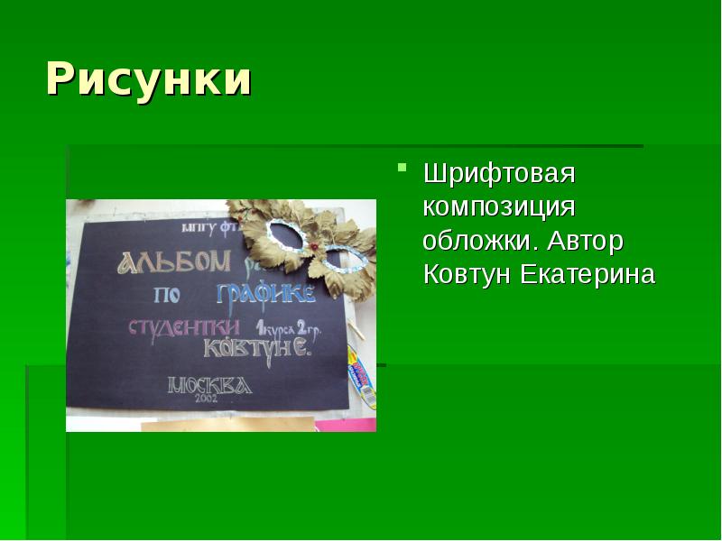 Рисунки
Шрифтовая композиция обложки. Автор Ковтун Екатерина Рисунки
Шрифтовая композиция обложки. Автор Ковтун Екатерина