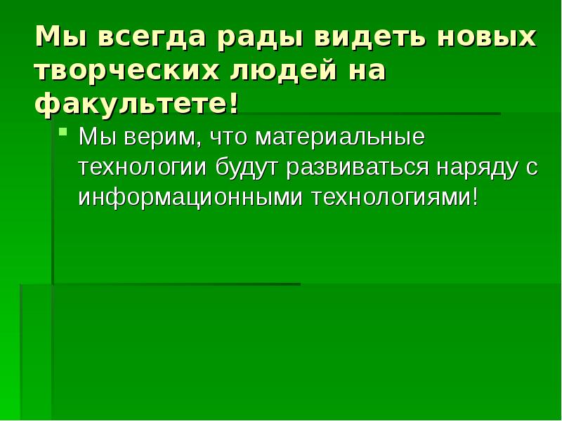 Мы всегда рады видеть новых творческих людей на факультете!
Мы верим, Мы всегда рады видеть новых творческих людей на факультете!
Мы верим,