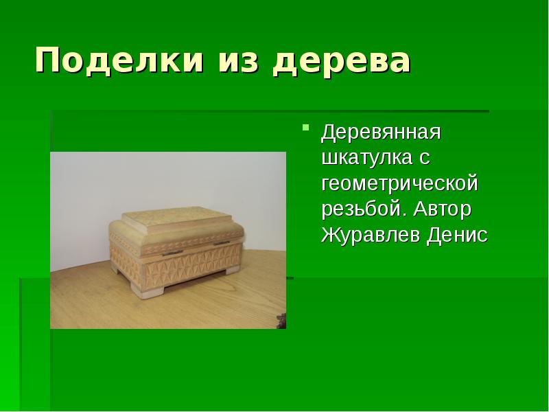 Поделки из дерева
Деревянная шкатулка с геометрической резьбой. Автор Журавлев Денис Поделки из дерева
Деревянная шкатулка с геометрической резьбой. Автор Журавлев Денис
