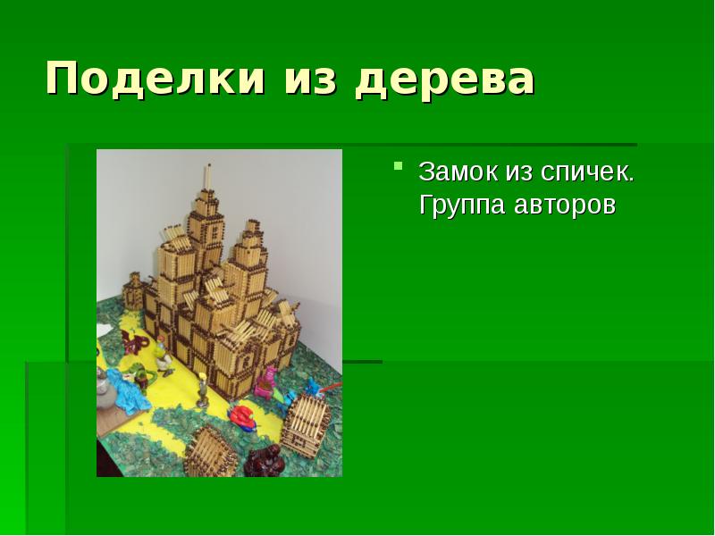 Поделки из дерева
Замок из спичек. Группа авторов Поделки из дерева
Замок из спичек. Группа авторов