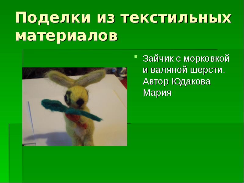 Поделки из текстильных материалов
Зайчик с морковкой и валяной шерсти. Автор Поделки из текстильных материалов
Зайчик с морковкой и валяной шерсти. Автор