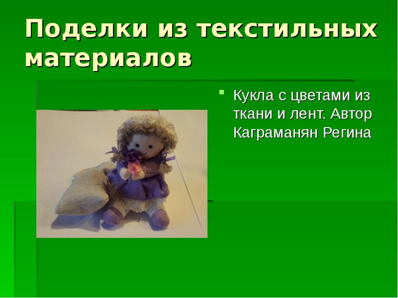 Поделки из текстильных материалов
Кукла с цветами из ткани и лент. Поделки из текстильных материалов
Кукла с цветами из ткани и лент.