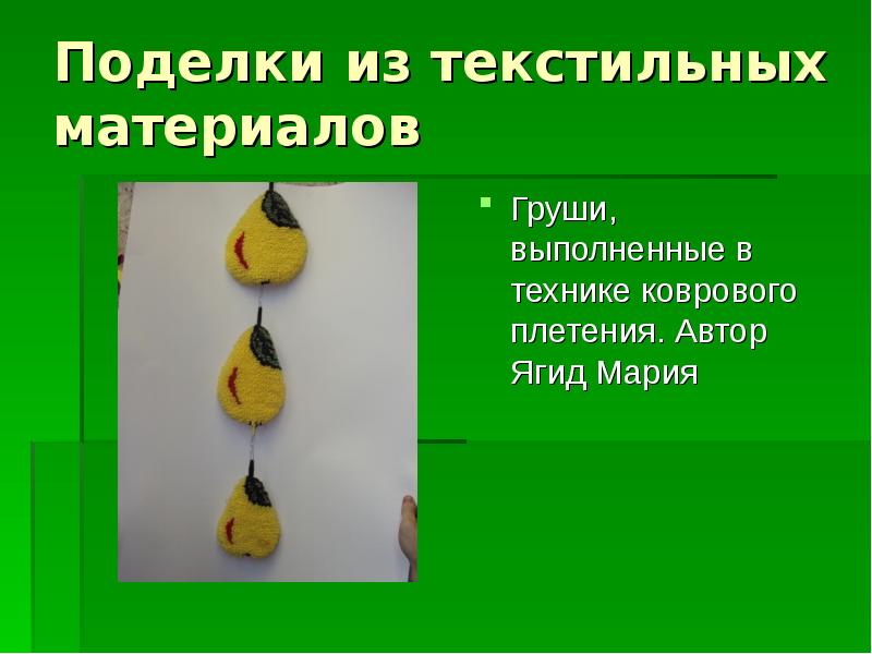 Поделки из текстильных материалов
Груши, выполненные в технике коврового плетения. Автор Поделки из текстильных материалов
Груши, выполненные в технике коврового плетения. Автор