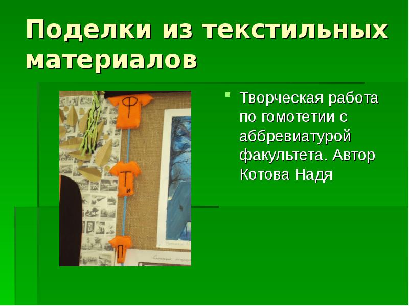 Поделки из текстильных материалов
Творческая работа по гомотетии с аббревиатурой факультета. Поделки из текстильных материалов
Творческая работа по гомотетии с аббревиатурой факультета.