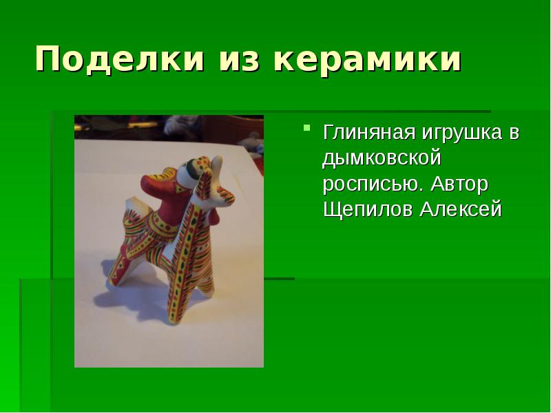 Поделки из керамики
Глиняная игрушка в дымковской росписью. Автор Щепилов Алексей Поделки из керамики
Глиняная игрушка в дымковской росписью. Автор Щепилов Алексей