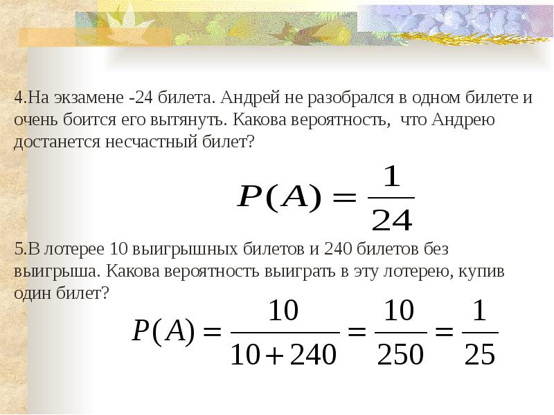 Вероятность 4 из 10. Статистическая вероятность какова вероятность что. Существует вероятность. Статистика вероятности «6 из 45». Вероятность статистика вероятность выигрывания билета.