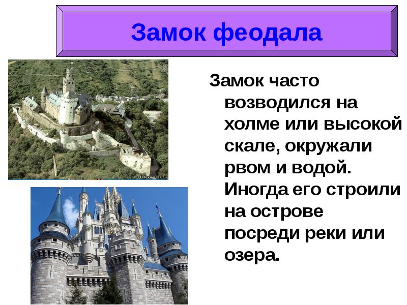 Замка и чаще всего