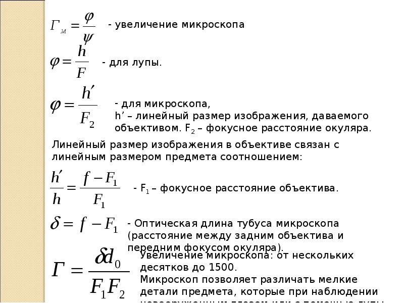 Увеличение записать. Увеличение окуляра микроскопа формула. Общее увеличение микроскопа формула. Вывод формулы увеличения микроскопа. Вывод формулы линейного увеличения микроскопа..