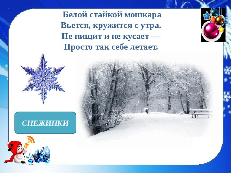 Песня белые снежинки кружатся. Загадки про зиму презентация. Снежинки кружатся с утра. Белые снежинки кружатся с утра. 3 Частушки про зиму.