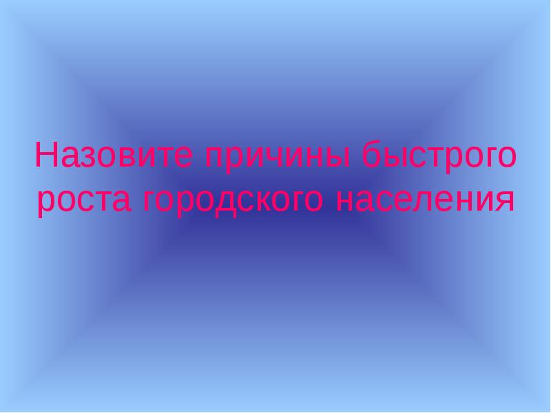 Городское и сельское население 9 класс. Причины быстрого населения.