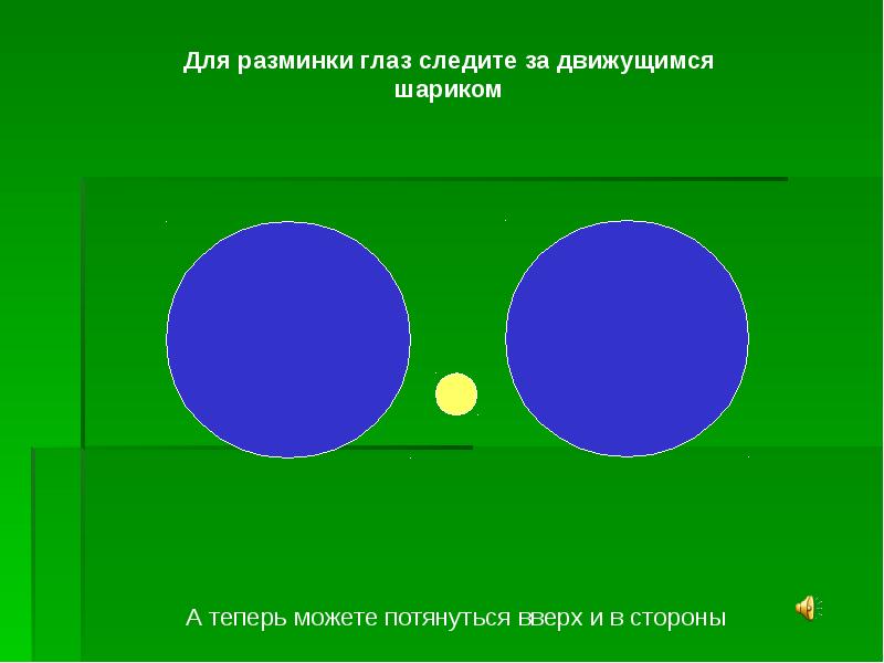 Разминка для глаз. Разминка для глаз картинки. Круги для разминки глаз. Короткая разминка для глаз. Разминка для глаз двигающаяся.