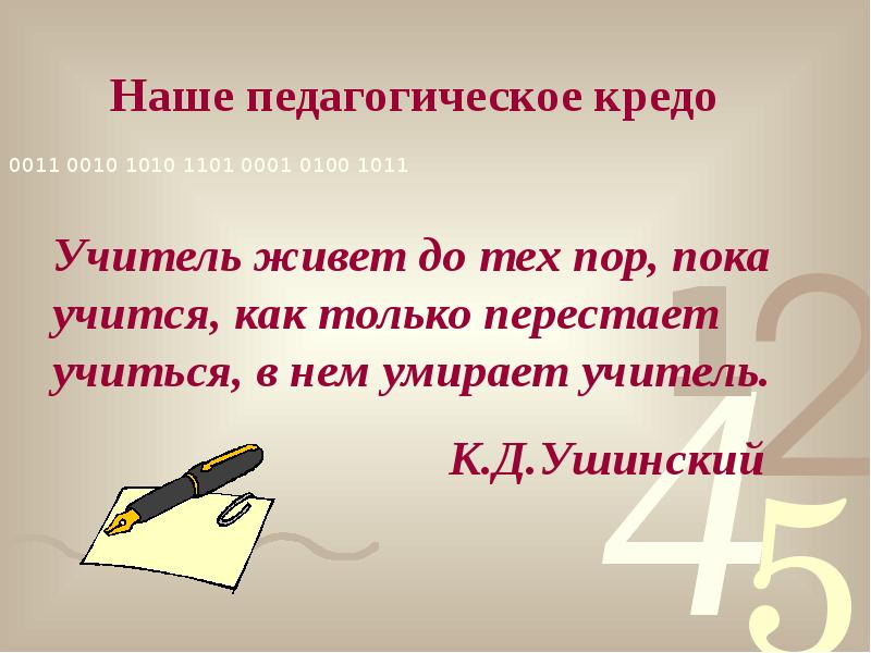 Педагогическое кредо учителя математики. Кредо учителя. Педагогическое кредо преподавателя. Педагогическое кредо учителя начальных классов.