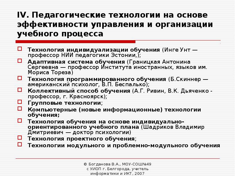 Технология индивидуализации обучения инге унт а с границкая в д шадриков презентация