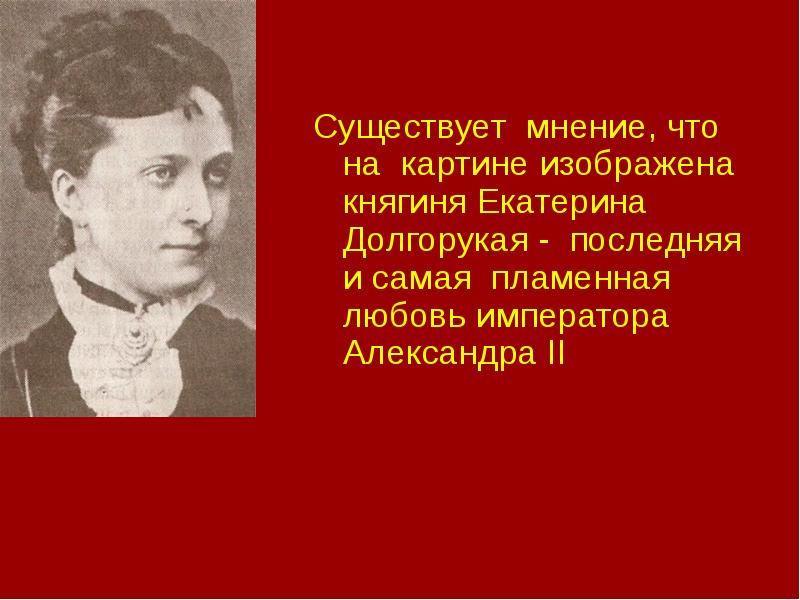 Что станет говорить княгиня марья алексеевна. Мнение по картине. Евгения Долгорукая ютуб.