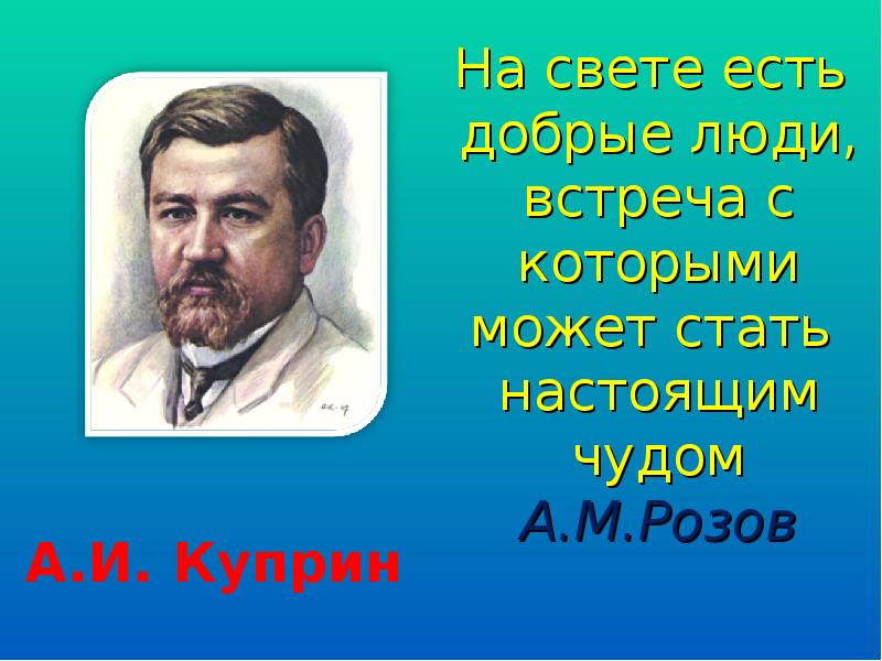 Презентация по литературе 6 класс куприн чудесный доктор