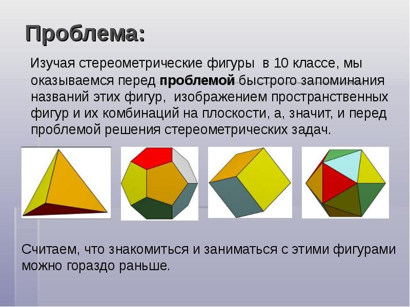 Проект стереометрические тела