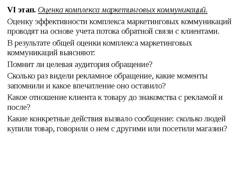 Оценка комплексов. Коммуникативная оценка эффективности маркетинговых коммуникаций. Показатели эффективности комплекса маркетинга. Эффективность массовой коммуникации оценивается с помощью.