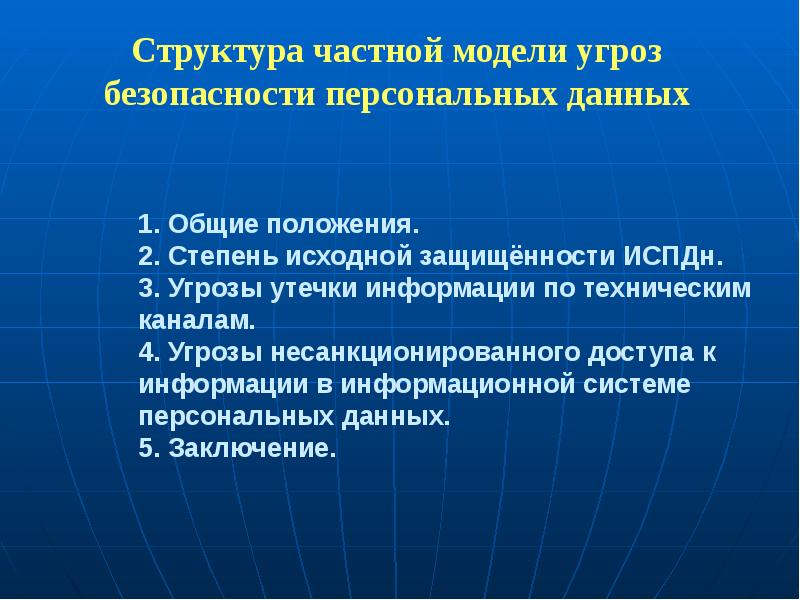 Модель угроз безопасности персональных данных. Моделирование угроз безопасности информации предусматривает. Частная модель угроз персональных данных. Источниками угроз НСД К информации являются:. Утечка информации по техническим каналам ИСПДН.