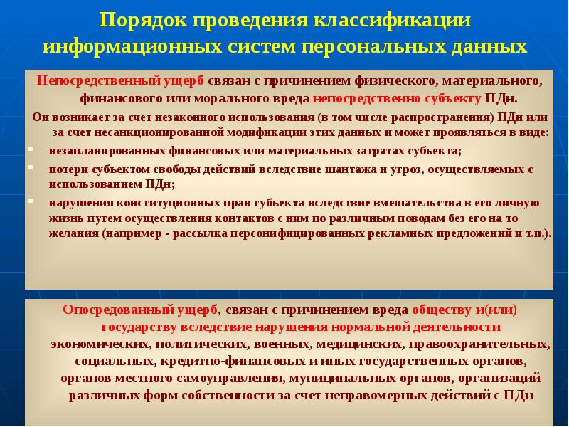 Проведение классификации. Правила классификации информационных систем персональных данных. Ущерб для субъекта персональных данных. Убытки связанные с информационным обменом. Акт оценки вреда субъектам персональных данных.