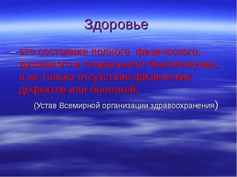 Состояние полного физического душевного и социального благополучия