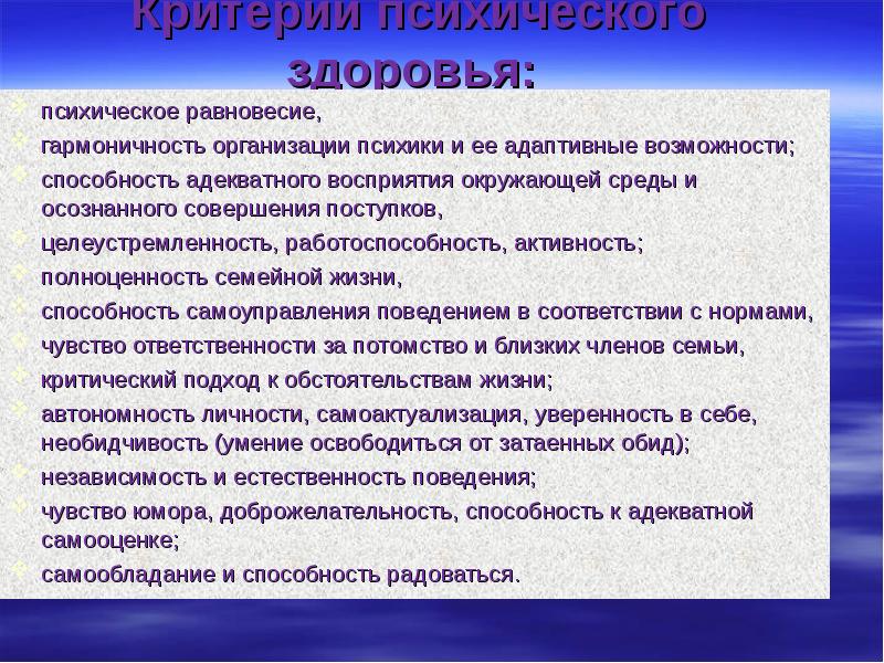 Критерии психического и социального здоровья. Критерии психического равновесия. Критерии психического здоровья ягода. Критерии здоровья гармоничность. Самоуправление и психическое здоровье.