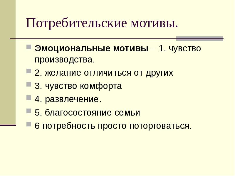 Мотив чувство. Эмоциональные мотивы. Эмоциональные потребительские мотивы. Покупательские мотивы. Покупательские мотивы потребителя.