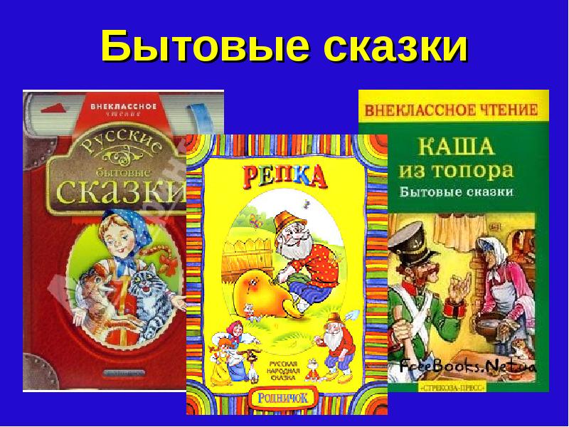 Русские сказки 4 класс. Бытовые сказки 4 класс список. Бытовые сказки 2 класс литературное чтение список. Бытовые сказки 3 класс список. Бытовые сказки русские народные.