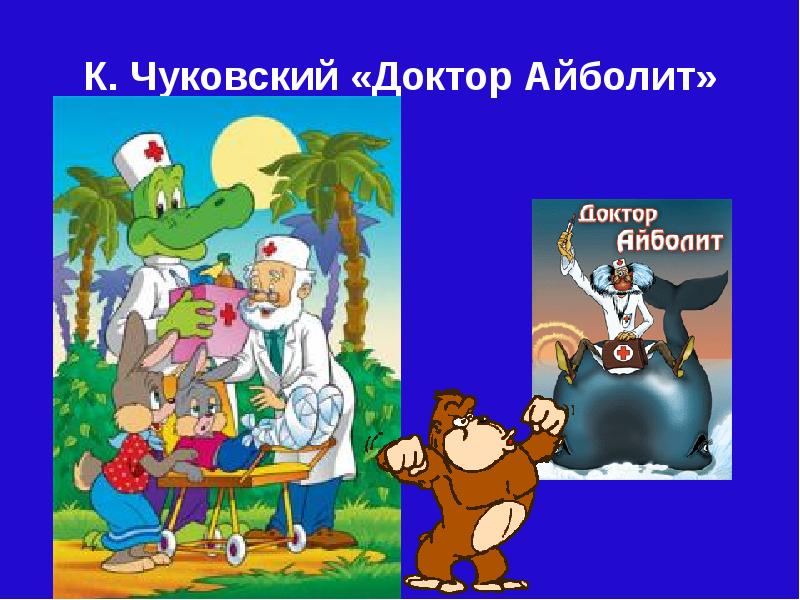 Чуковский айболит. Доктор Айболит, Чуковский к.. Чуковский Айболит презентация. К.Чуковский доктор Айболит презентация. Айболит для презентации.