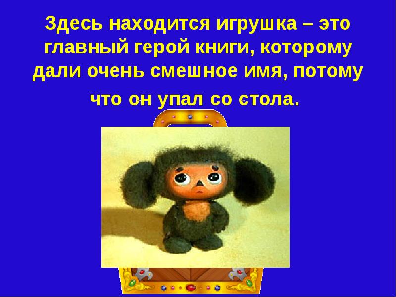Смешные имена для игрушек. Смешные имена для игрушек