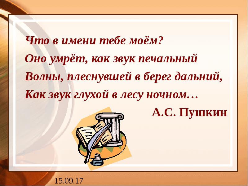 Что в имени тебе моем. Что в имени тебе Моем 5 класс. Что в имени тебе Моем видео. Что в именем Моем таиться.