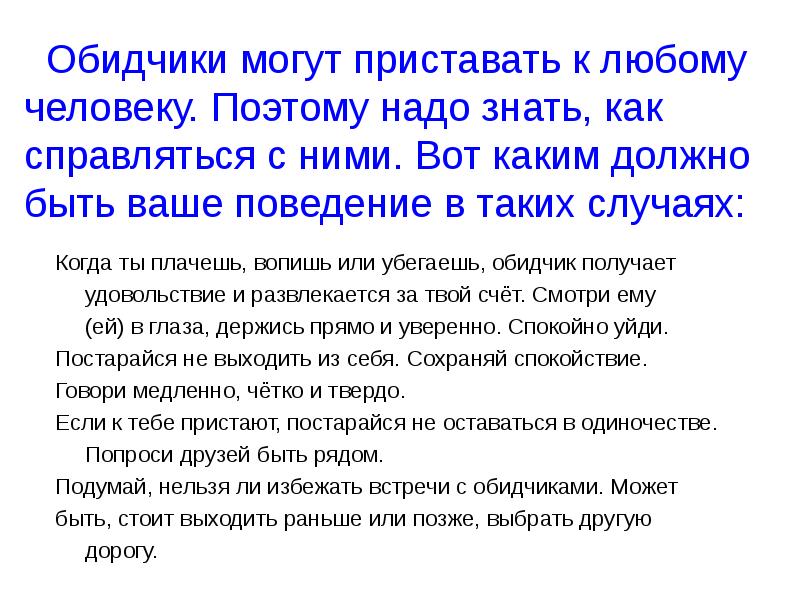 Как наказать обидчика. Доклад на обидчика. Список обидчиков. Как не стать обидчиком. Как вести себя с обидчиком.