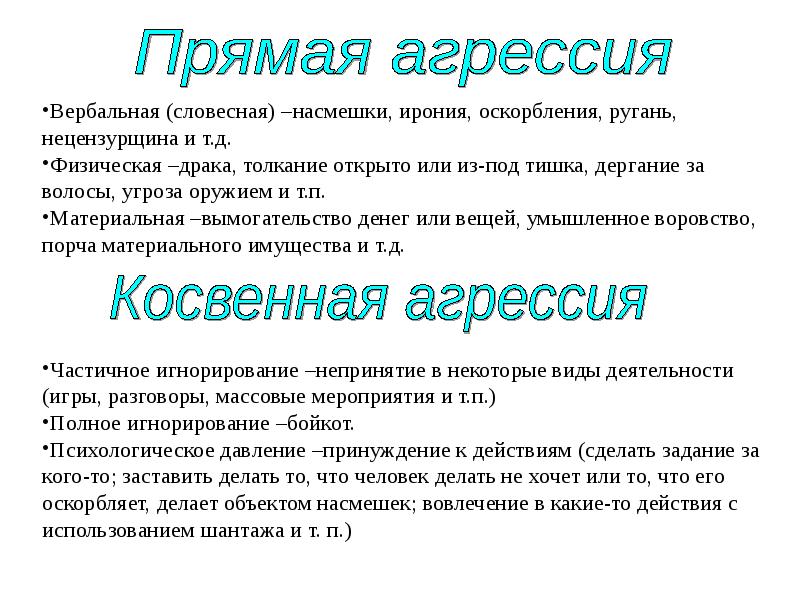 Угроза жизни статья и оскорбления. Косвенная вербальная агрессия. Примеры прямой агрессии. Прямая физическая агрессия. Прямая и косвенная агрессия.