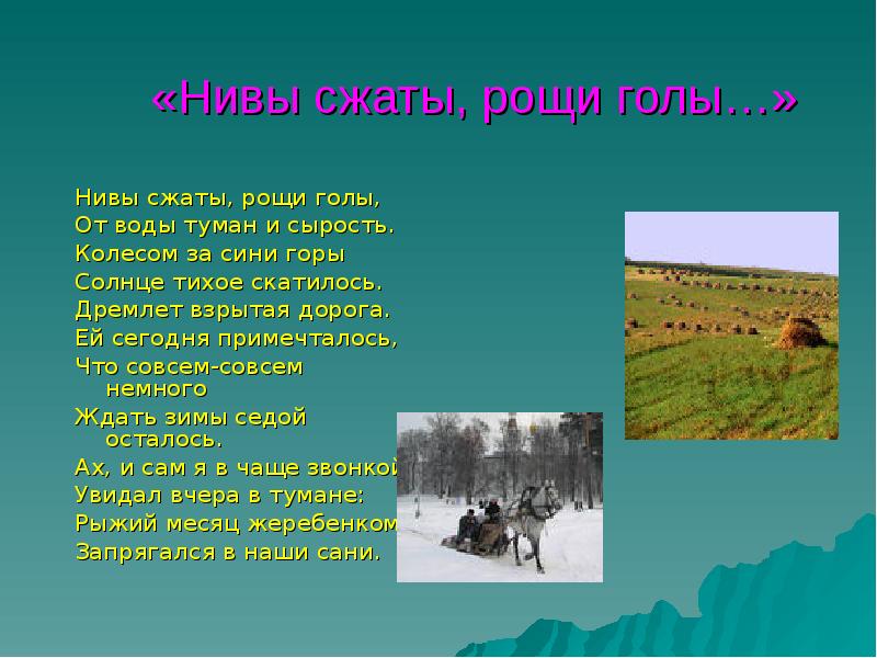 Нивы сжаты рощи