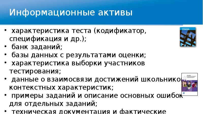 Информационные активы. Информационные Активы примеры. Информационные Активы агентства недвижимости. Информационные Активы организации примеры. Информационные Активы рекламного агентства.