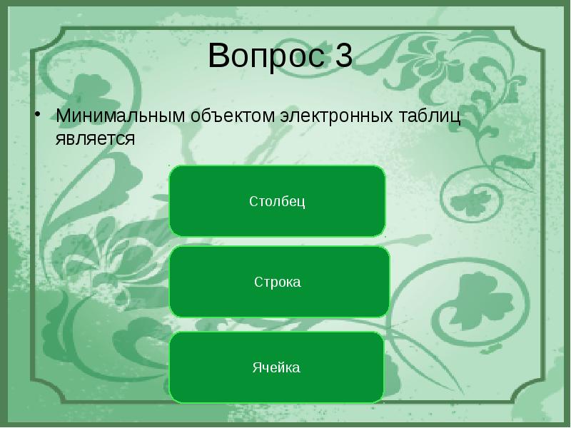 Основным объектом презентации является выберите один ответ a страница b книга c слайд d лист