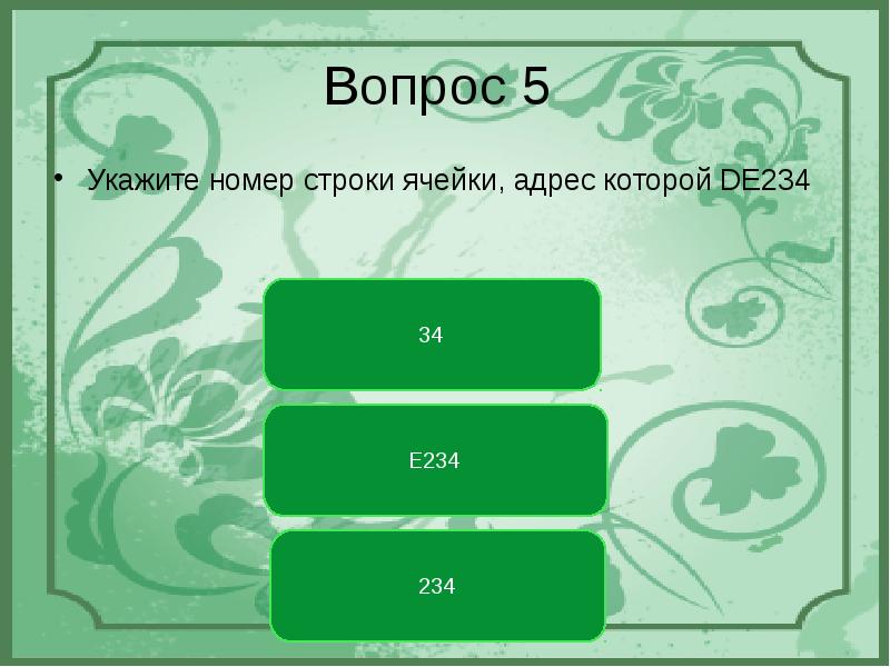 Укажите ячейку адрес которой является. Укажите номер строки, в которой. Тест в POWERPOINT 1 класс счет 20.