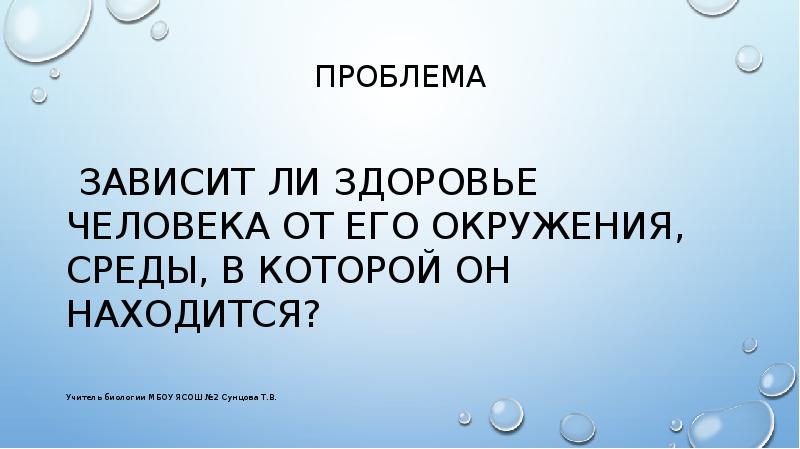 Проблема зависит. Отчет здоровье человека и его окружение.