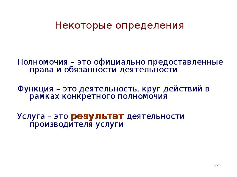 Установление полномочий. Полномочия это определение. Полномочия это определение Обществознание. Чем определяются полномочия?. Предоставленные полномочия.