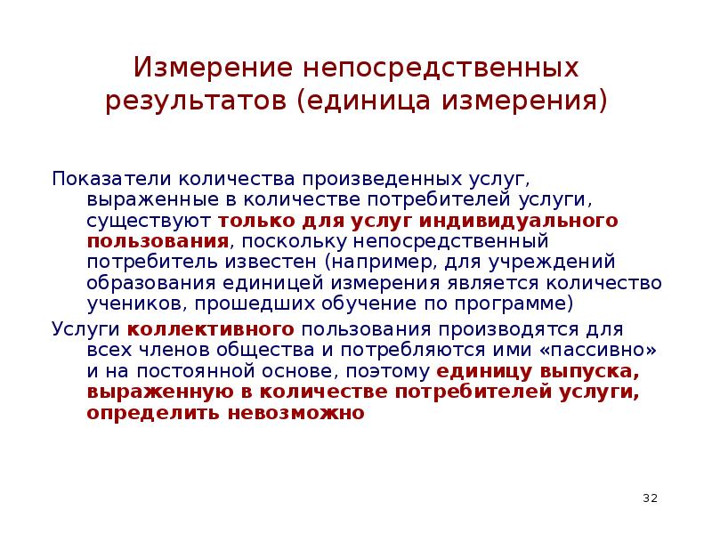 Индивидуальное пользование. Непосредственное измерение. Показатели непосредственного результата. Непосредственные прямые измерения. Непосредственные измерения производятся.