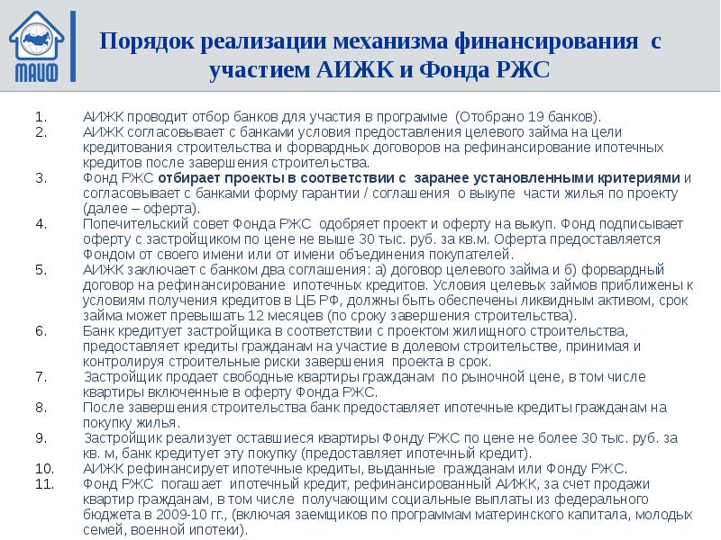 Постановление о развитии жилищного строительства. Перечень банков участвующих в программе АИЖК.