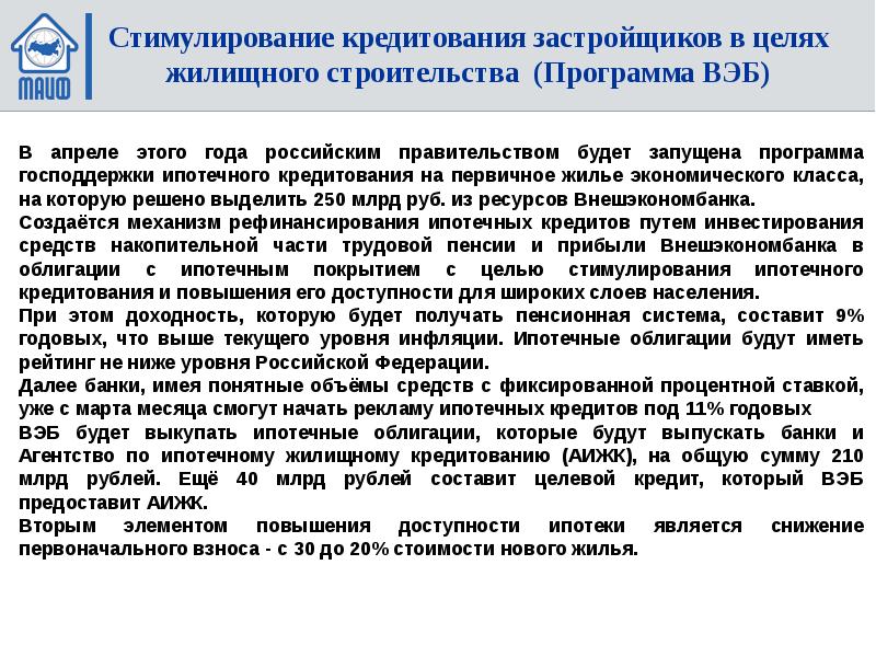 Стимулирование программ развития жилищного строительства. Стимулирование кредитования. Кредиты застройщикам постановление 1534.