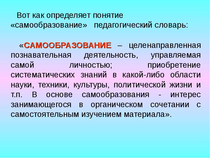 Напиши понятие. Понятие самообразование. Определение понятия самообразование. Концепция самообразования. Самообразование это в педагогике.