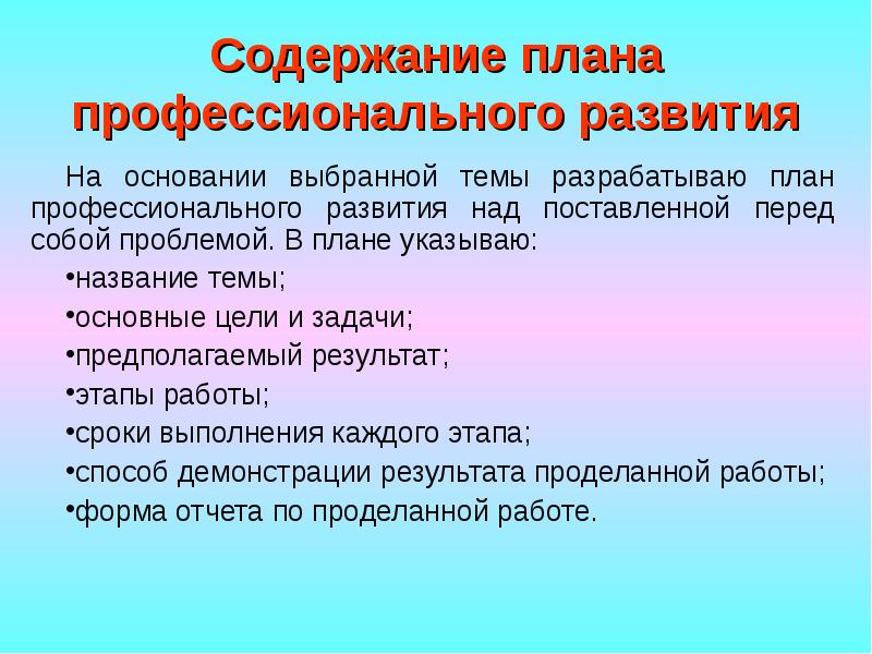 Развитие в профессиональном плане