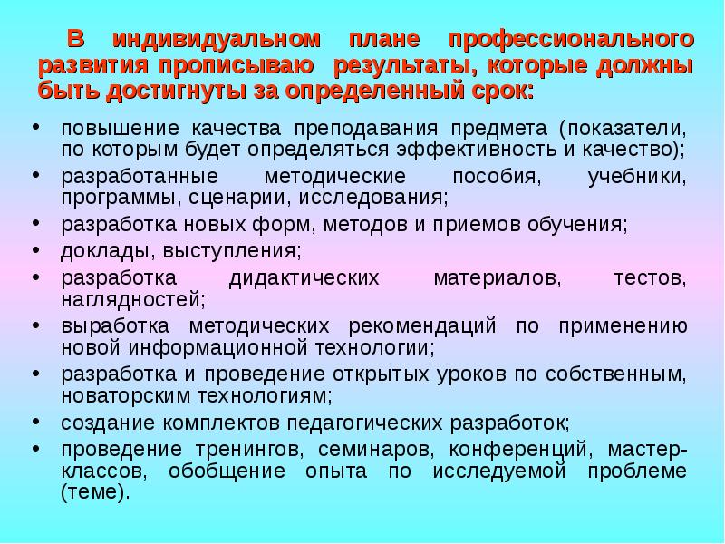 Анализ результатов выполнения индивидуального плана профессионального развития