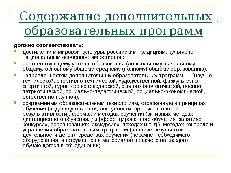 Содержание дополнительного образования. Содержание дополнительных общеобразовательных программ. Содержание дополнительной образовательной программы. Структура и содержание дополнительного образования детей. Содержание дополнительной программы это.