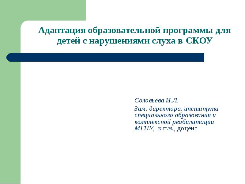 Образовательная программа для слабослышащих детей. Программы для детей с нарушением слуха. адаптированная образовательная программа. адаптированная образовательная программа слабослышащих. адаптационный учебный план.