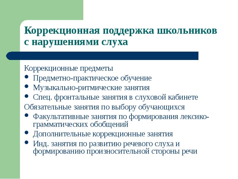 Работа с детьми с нарушением слуха. Коррекционные занятия для детей с нарушением слуха. Особенности коррекционной работы с детьми с нарушениями слуха. Коррекционная помощь детям с нарушением слуха. Программное обеспечение для детей с нарушениями слуха.